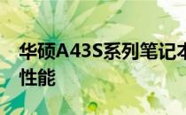 华硕A43S系列笔记本：搭载i7处理器的卓越性能