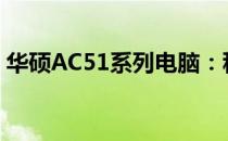 华硕AC51系列电脑：科技与性能的完美结合