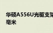 华硕A556U光驱支架规格揭秘：尺寸精确到毫米
