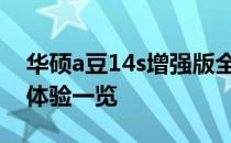 华硕a豆14s增强版全面测评：性能、设计与体验一览