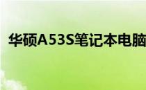华硕A53S笔记本电脑超值600元购入攻略！