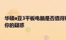 华硕a豆3平板电脑是否值得购买？一份详细测评报告来解答你的疑惑