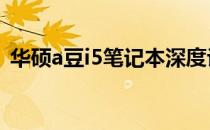 华硕a豆i5笔记本深度评测：是否值得购买？