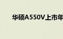 华硕A550V上市年份及详细信息揭秘