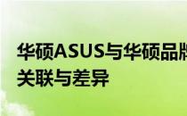 华硕ASUS与华硕品牌：深度解析两者之间的关联与差异