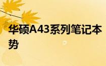 华硕A43系列笔记本：全面解析配置特性与优势