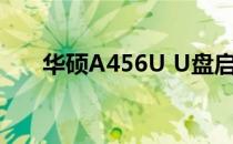 华硕A456U U盘启动制作教程及步骤