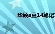 华硕a豆14笔记本电池容量详解