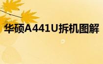 华硕A441U拆机图解：详细步骤与注意事项