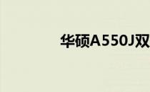华硕A550J双硬盘接法指南