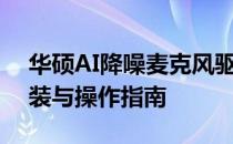 华硕AI降噪麦克风驱动程序详解：功能、安装与操作指南