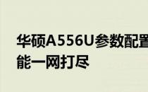 华硕A556U参数配置详解：性能、设计与功能一网打尽