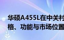 华硕A455L在中关村的全面解析：性能、价格、功能与市场位置