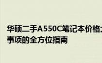 华硕二手A550C笔记本价格大解密：从市场价值到购买注意事项的全方位指南