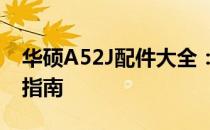 华硕A52J配件大全：购买、更换及维修必备指南