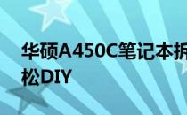 华硕A450C笔记本拆卸指南：一步步教你轻松DIY