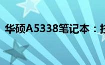 华硕A5338笔记本：技术与品质的完美融合