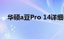 华硕a豆Pro 14详细参数解析及特性介绍