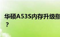 华硕A53S内存升级指南：能否支持双8G内存？