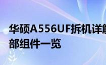 华硕A556UF拆机详解：步骤、注意事项与内部组件一览
