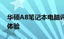 华硕A8笔记本电脑评测：性能、设计与使用体验