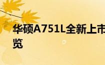 华硕A751L全新上市：高性能笔记本电脑一览