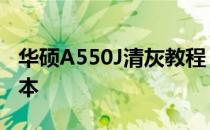 华硕A550J清灰教程：轻松DIY维护你的笔记本