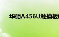 华硕A456U触摸板驱动Win7安装指南