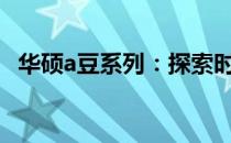 华硕a豆系列：探索时尚与科技的完美融合
