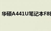 华硕A441U笔记本F8键功能详解及使用指南
