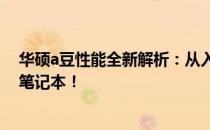 华硕a豆性能全新解析：从入门到精通，全面了解你的华硕笔记本！