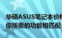 华硕ASUS笔记本价格解析：多少钱的选择与你所需的功能相匹配