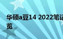 华硕a豆14 2022笔记本评测：性能与设计一览