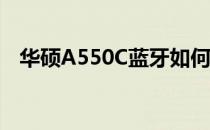 华硕A550C蓝牙如何开启？详细步骤解析