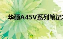 华硕A45V系列笔记本电脑参数配置详解