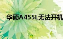 华硕A455L无法开机问题解析及解决方案