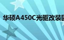 华硕A450C光驱改装固态硬盘的步骤和指南
