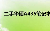 二手华硕A43S笔记本价格分析及购买建议