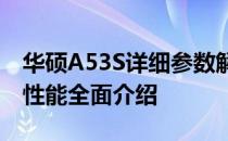 华硕A53S详细参数解析：硬件配置、设计与性能全面介绍