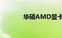 华硕AMD显卡驱动安装指南
