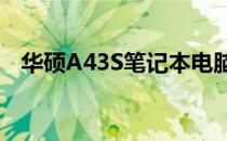 华硕A43S笔记本电脑是否配备蓝牙功能？