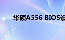 华硕A556 BIOS设置：U盘启动详解