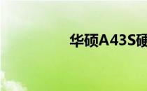 华硕A43S硬件升级指南
