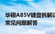 华硕A85V键盘拆解详解：步骤、注意事项与常见问题解答