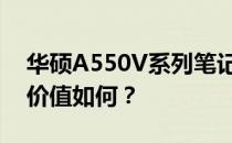 华硕A550V系列笔记本评测：性能、设计与价值如何？