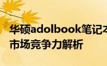 华硕adolbook笔记本：性能、设计、价格与市场竞争力解析