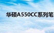华硕A550CC系列笔记本评测与特点概览