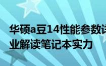 华硕a豆14性能参数详解：一窥强大性能，专业解读笔记本实力