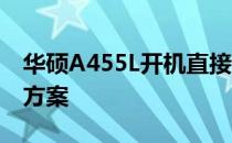 华硕A455L开机直接进BIOS问题解析及解决方案