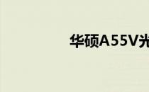 华硕A55V光驱厚度详解